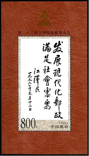 1999-9 《第二十二届万国邮政联盟大会》纪念邮票、小型张